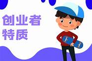 创业者素质与创业者