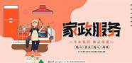 日照 家政(日照保洁家政公司)