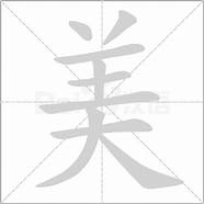 识别真假“问美” 美羊羊 当然是去玩啦