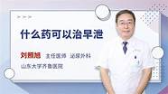 怎么样治疗早泄与早泄