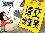 不想交物业费?这5种理由记清楚了!(大家都不交物业费)