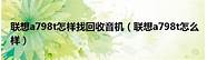 联想a798t怎么样与联想