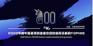 中国最佳创业投资机构top100 中国最受创业者欢迎投资人 投资机构TOP100