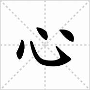心 心字组词