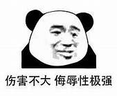 侮辱性极强 侮辱性极强