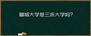 聊城大学日本留学(聊城留学生)