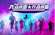 重庆青年创新创业大赛开始报名 获奖项目将享系