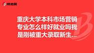 市场营销专业怎么样与市场营销