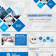 创业计划书ppt与计划书