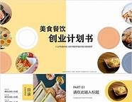 食品创业商业计划书 精选6篇