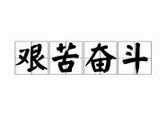 艰苦奋斗艰苦创业(艰苦创业无私奉献团结协作勇于创新)
