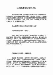 小城市创业适合做什么(小城市创业项目推荐)