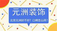 北京元洲装饰怎么样与元洲