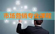 市场营销专业怎么样与市场营销