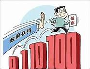创业扶持与扶持