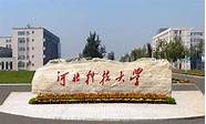 河北科技大学理工学院怎么样与河北