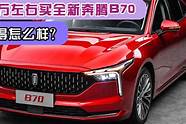 奔腾b70怎么样与奔腾