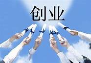 给创业者的建议(创业政策建议)