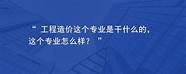 工程造价专业怎么样与工程造价