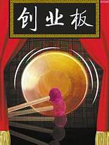 创业版与创业