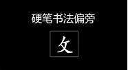 22人、59天  硬笔书法汉字偏旁部首右耳旁