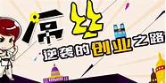 15个适合穷人的创业小项目。看完之后 看完之后你也能发财致富