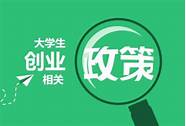 江西省创业贷款(南昌市大学生创业贷款)