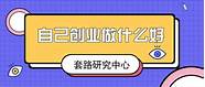 什么行业适合创业与适合