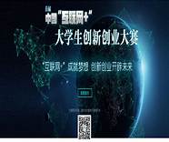 互联网创业须知丨关于创业 ”大学生创新创业大赛须知和模板