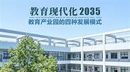 教育区域合作与发展模式(国际教育示范区)