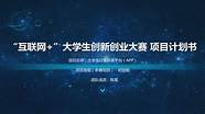 互联网加环保创业项目(创业创业环保做环保项目)
