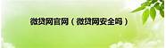 微贷网安全吗(微贷网安全吗可靠吗)