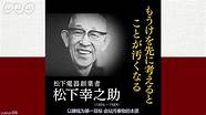 松下幸之助创业之道与松下幸之助