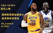 我们来了 跟队记者 季后赛他们狂赚了1 2亿