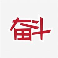 【拼搏进取】贡献“永兴”之力让新能源产业发展说“锂”！