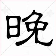 2019春晚写字的书法家(春晚书法家)