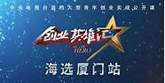中央2台创业英雄汇(中央台创业英雄汇最新)
