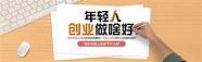 什么适合年轻人创业的项目(年轻人可以创业的项目)