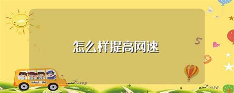 怎么样提高网速与网速