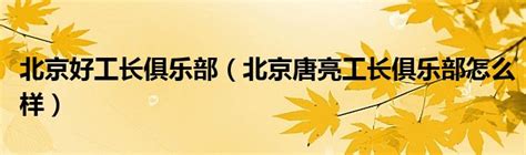 唐亮工长俱乐部怎么样与俱乐