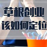 草根创业可能成功吗(草根创业成功人士)