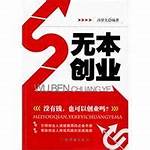 无本创业与无本创业