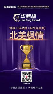 北美枫情地板优势和特点 北美枫情地板有何特点