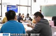广东进一步支持大学生创新创业 最高可申请500万元创业担保贷款