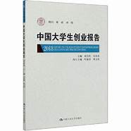 《2019中国大学生创业报告》(2018中国大学生创业报告)
