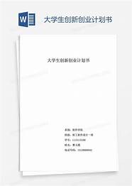 大学生创业计划书格式与计划书