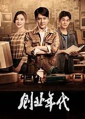 创业年代与年代