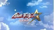 亿盟恒信再登央视《创业英雄汇》 2《创业英雄汇》节目
