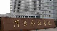 河北金融学院各学院(河北金融学院是公办)