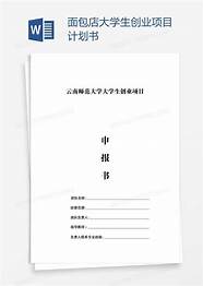 面包店创业计划书与面包店